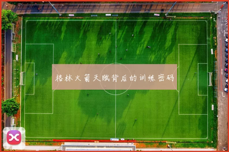 格林火箭天赋背后的训练密码