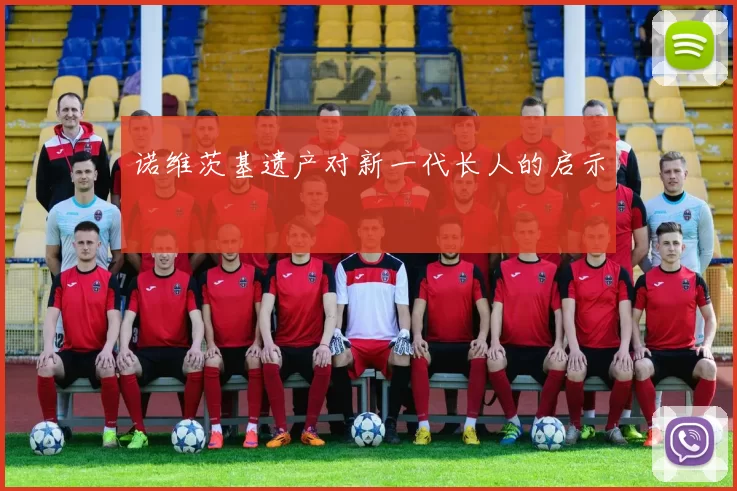 诺维茨基遗产对新一代长人的启示