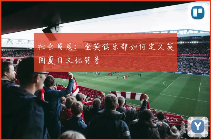 社会角度：全英俱乐部如何定义英国夏日文化符号