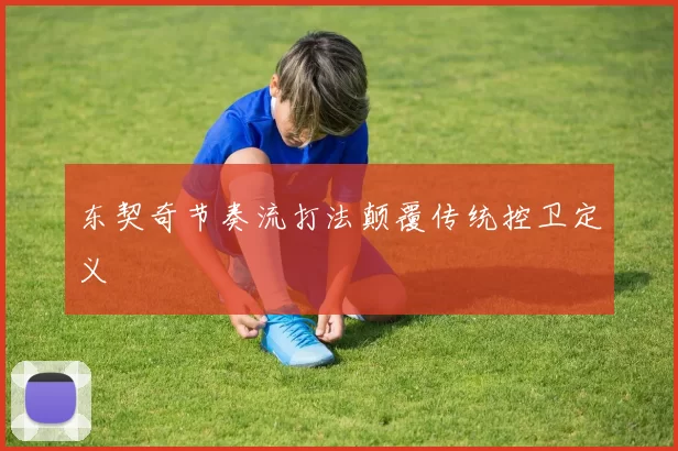 东契奇节奏流打法颠覆传统控卫定义