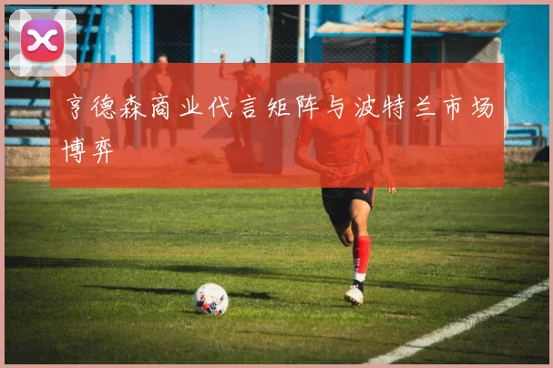 亨德森商业代言矩阵与波特兰市场博弈