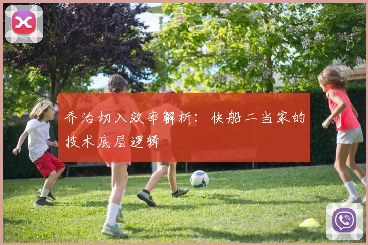 乔治切入效率解析：快船二当家的技术底层逻辑