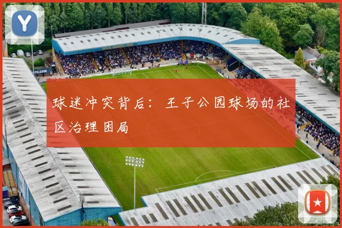 球迷冲突背后：王子公园球场的社区治理困局