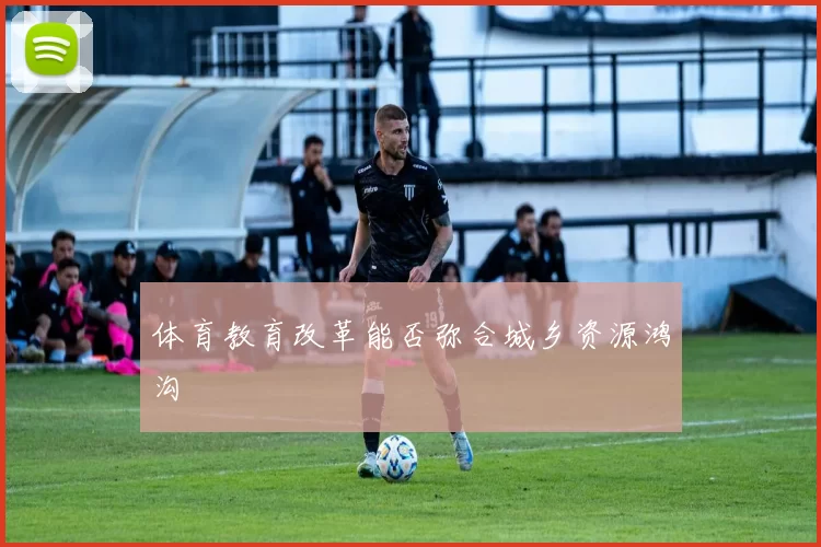 体育教育改革能否弥合城乡资源鸿沟