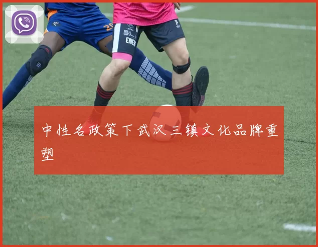 中性名政策下武汉三镇文化品牌重塑