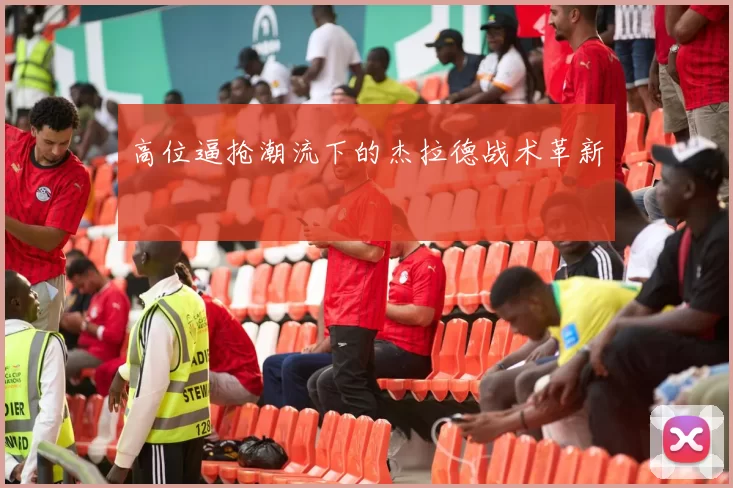 高位逼抢潮流下的杰拉德战术革新