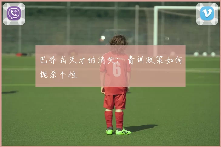 巴乔式天才的消失：青训政策如何扼杀个性