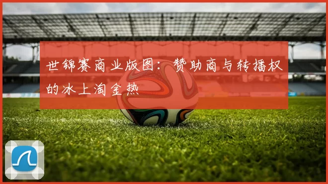 世锦赛商业版图：赞助商与转播权的冰上淘金热