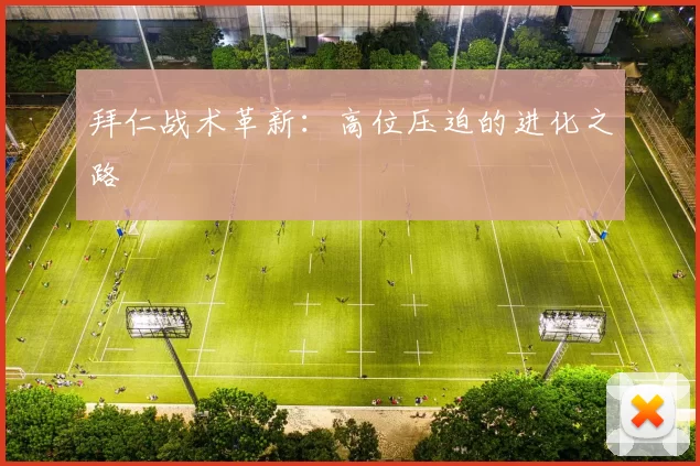 拜仁战术革新：高位压迫的进化之路