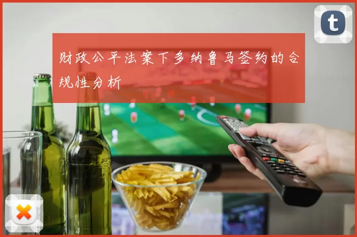 财政公平法案下多纳鲁马签约的合规性分析