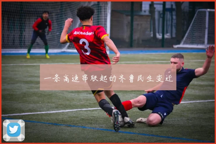 一条高速串联起的齐鲁民生变迁