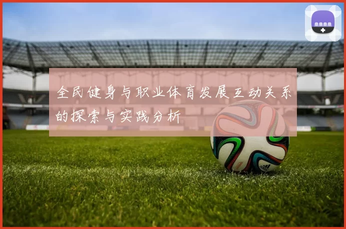 全民健身与职业体育发展互动关系的探索与实践分析