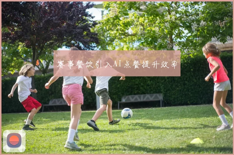 赛事餐饮引入AI点餐提升效率