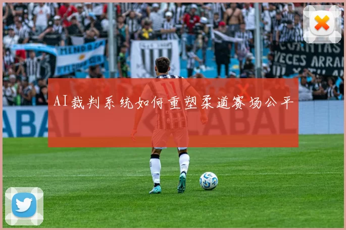 AI裁判系统如何重塑柔道赛场公平