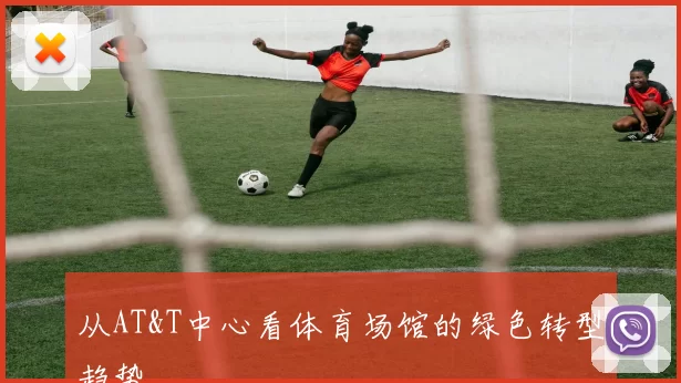 从AT&T中心看体育场馆的绿色转型趋势