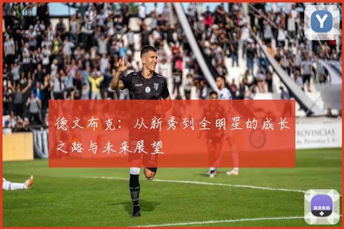 德文布克：从新秀到全明星的成长之路与未来展望